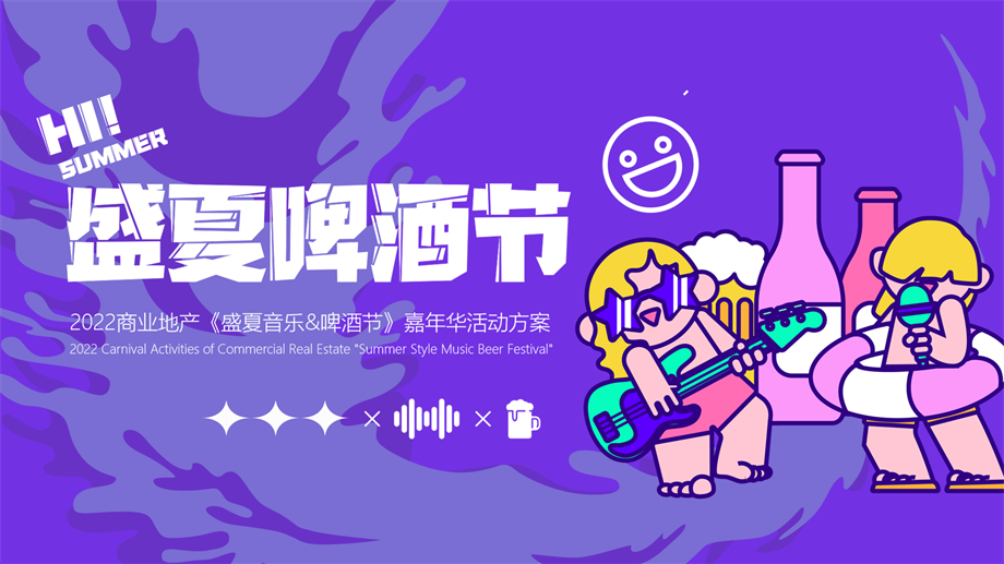 地产项目盛夏啤酒节嘉年华（热浪来袭冰爽一夏主题）活动策划方案.pptx