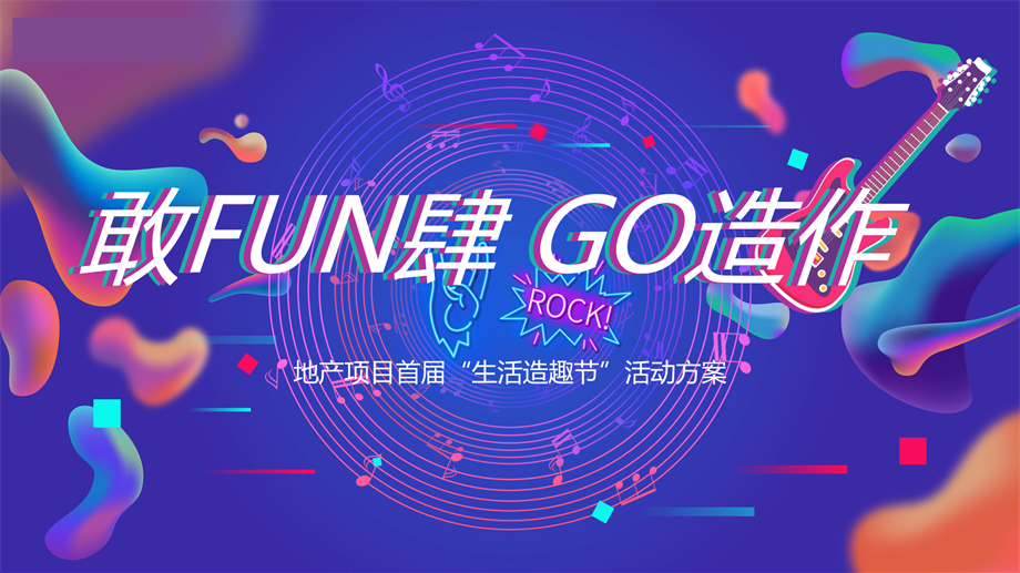 地产项目首届生活造趣节（敢FUN肆 GO造作主题）活动策划方案-46P.pptx