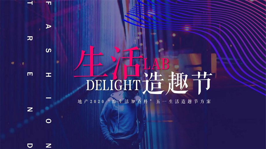 地产项目五一生活造趣节（给生活加点料主题）活动策划方案.pptx