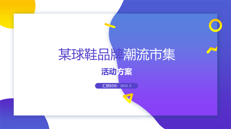 服装服饰品牌潮流市集活动策划案.pptx