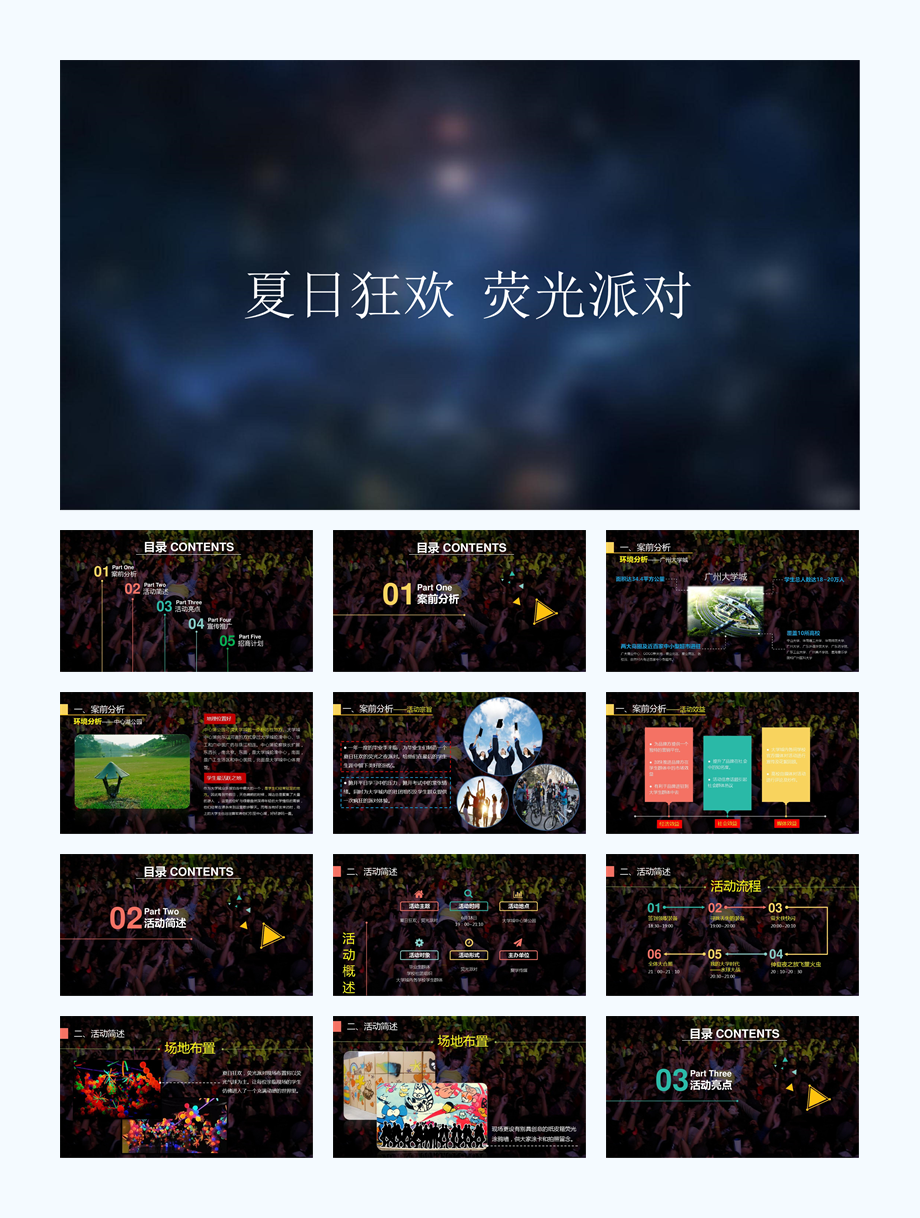 高校教育类荧光派对音乐节活动策划案.ppt