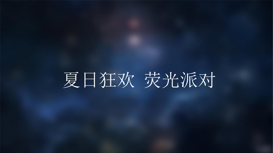 高校教育类荧光派对音乐节活动策划案.ppt