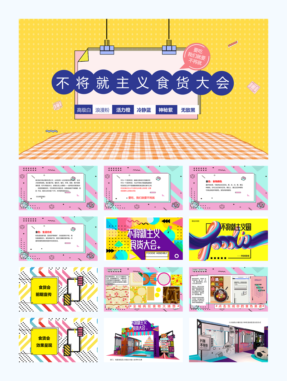 购物中心「不将就主义食货大会」活动策划方案-66页.pptx