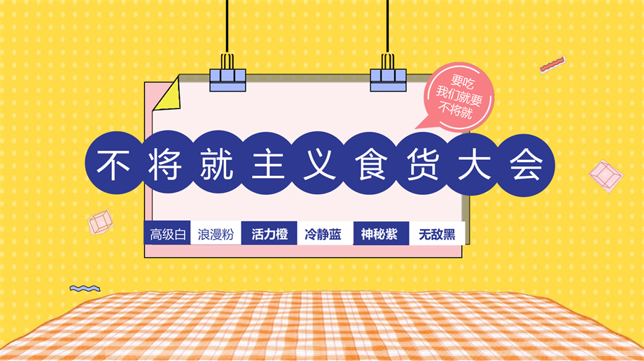 购物中心「不将就主义食货大会」活动策划方案-66页.pptx