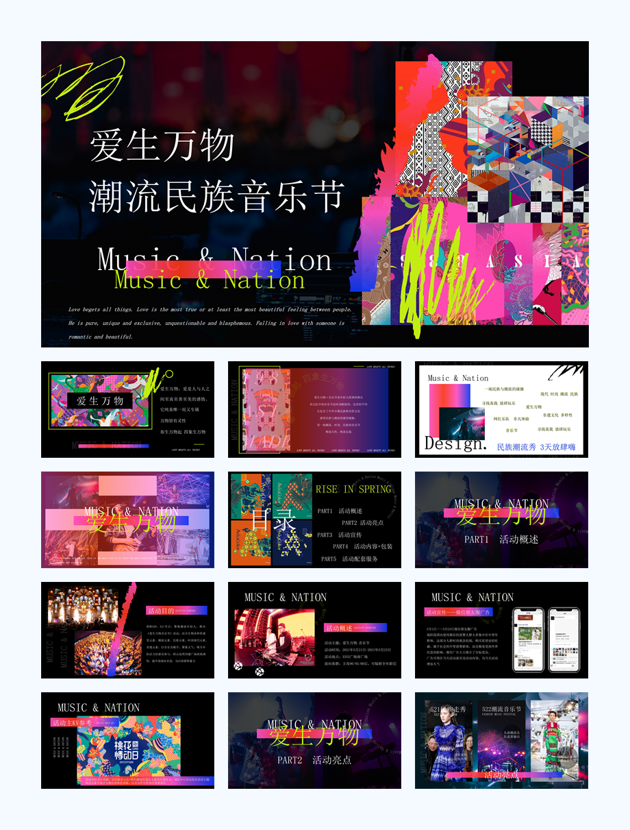 购物中心潮流民族音乐节爱生万物主题活动策划方案.pptx