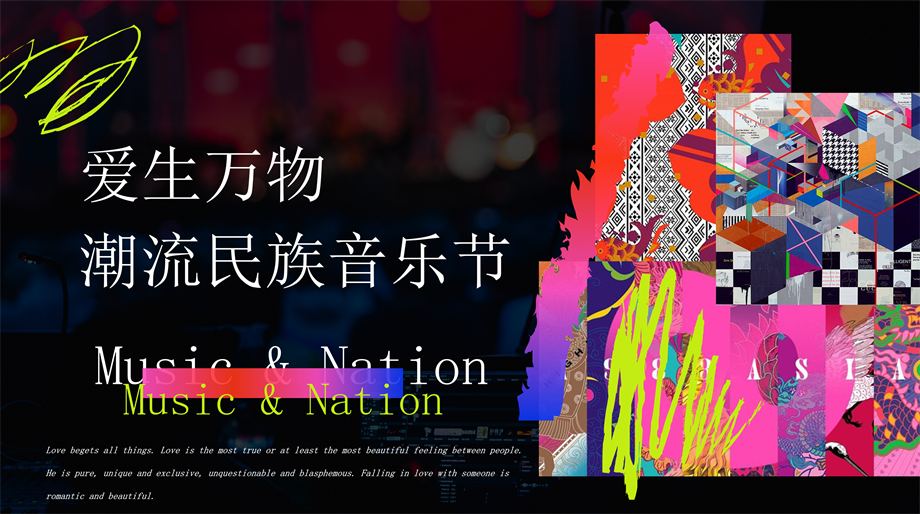 购物中心潮流民族音乐节爱生万物主题活动策划方案.pptx