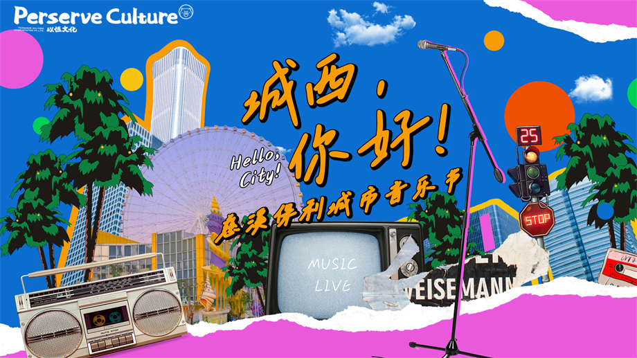 购物中心城市音乐节生活节活动.pptx