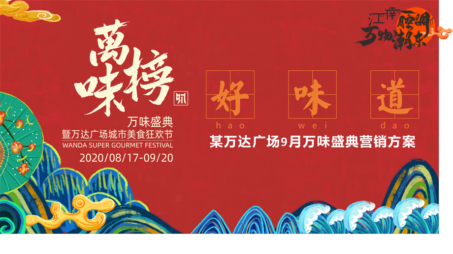 广场购物中心万味盛典暨城市美食狂欢节营销活动方案.pptx