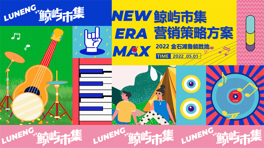 国际沙滩文化节鲁能胜地鲸屿市集营销策略方案.pptx