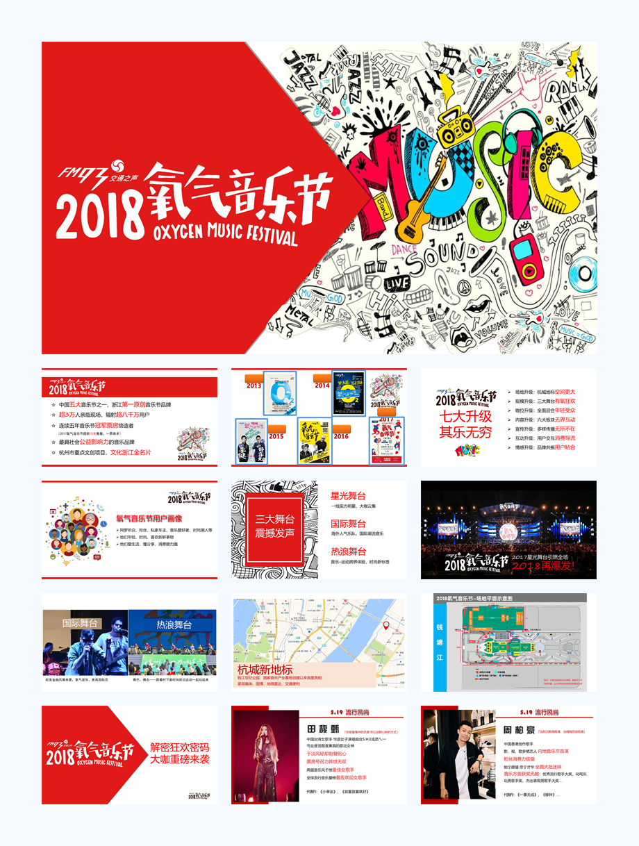 杭州氧气音乐节策划案.pptx