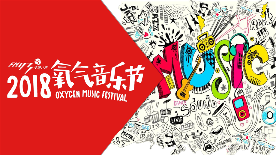 杭州氧气音乐节策划案.pptx