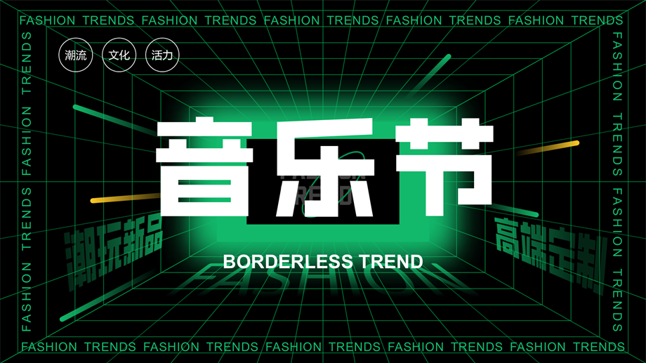 好吃的音乐节美食节潮流公共组织活动策划方案.pptx