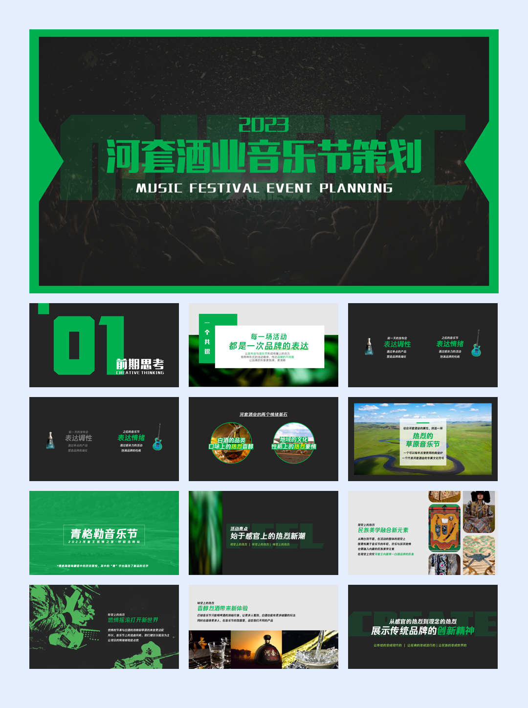 河套王酒音乐节.pdf