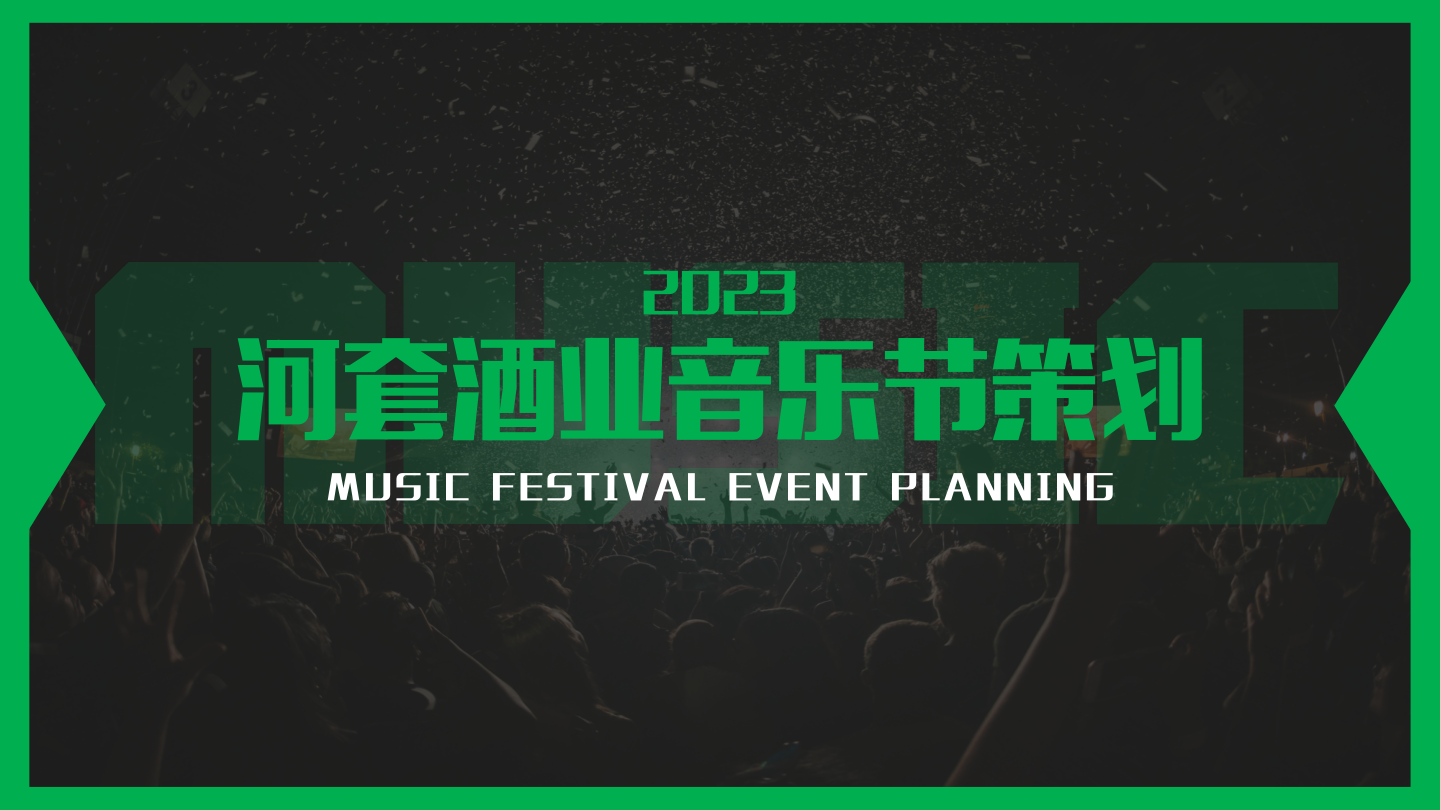 河套王酒音乐节.pdf