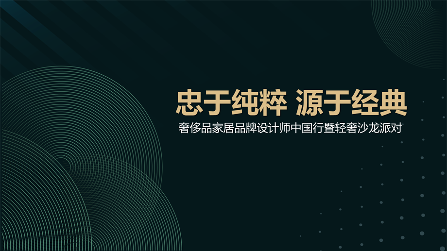 家居品牌设计师中国行轻奢沙龙派对活动策划案.pptx