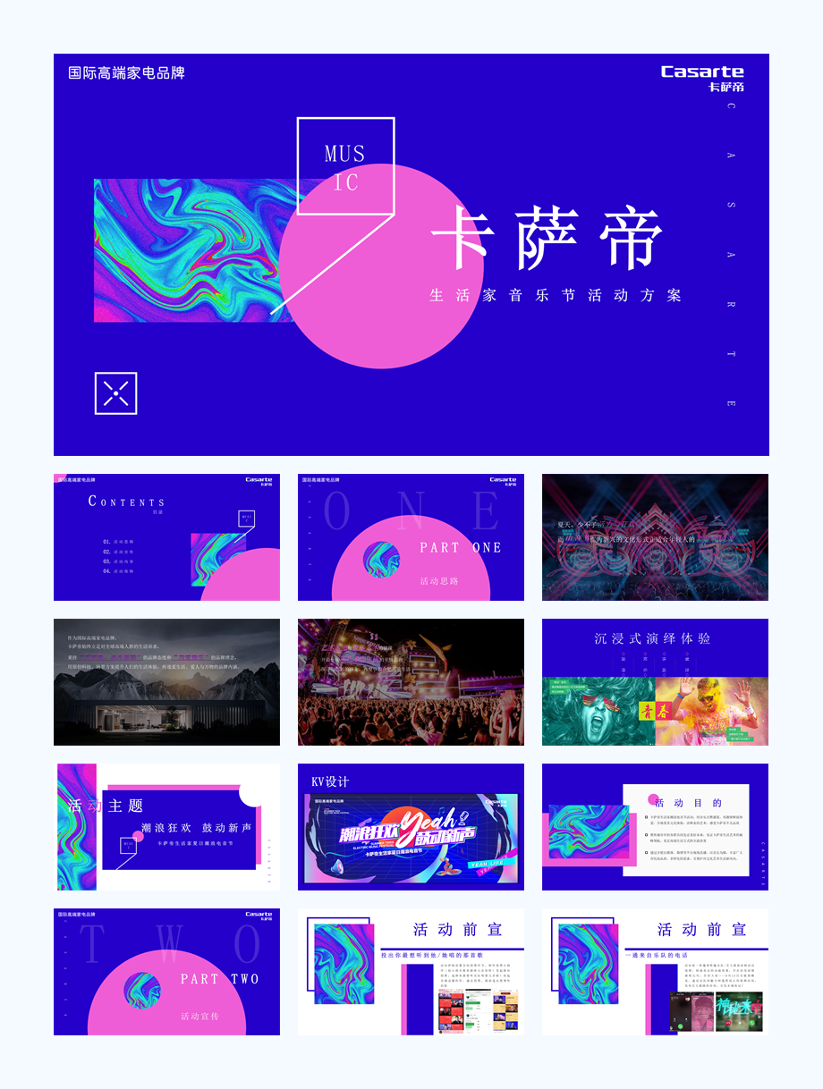 卡萨帝潮流消费品生活家电音乐节活动方案.pptx