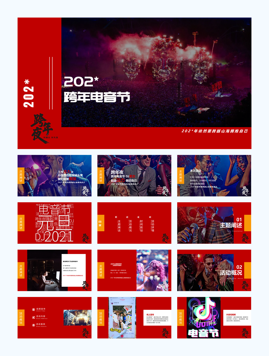 跨年电音节音乐节跨年夜年会晚会嘉年华活动策划方案.pptx