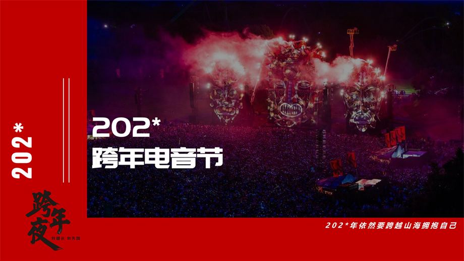 跨年电音节音乐节跨年夜年会晚会嘉年华活动策划方案.pptx