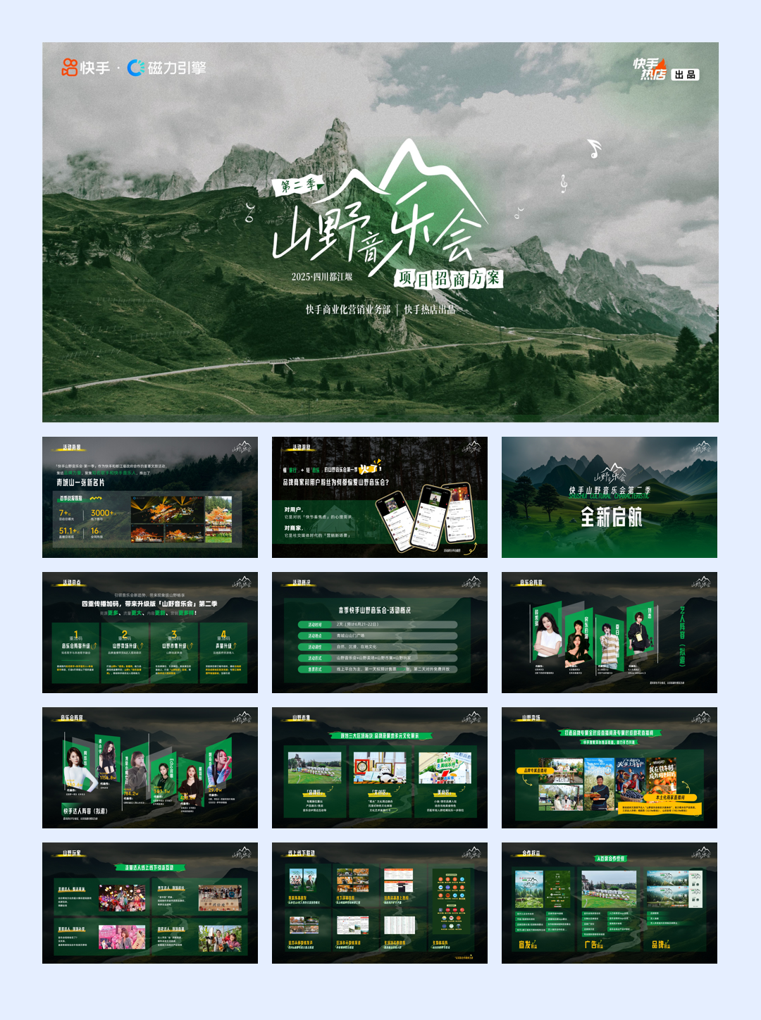 快手《山野音乐会》招商方案.pdf
