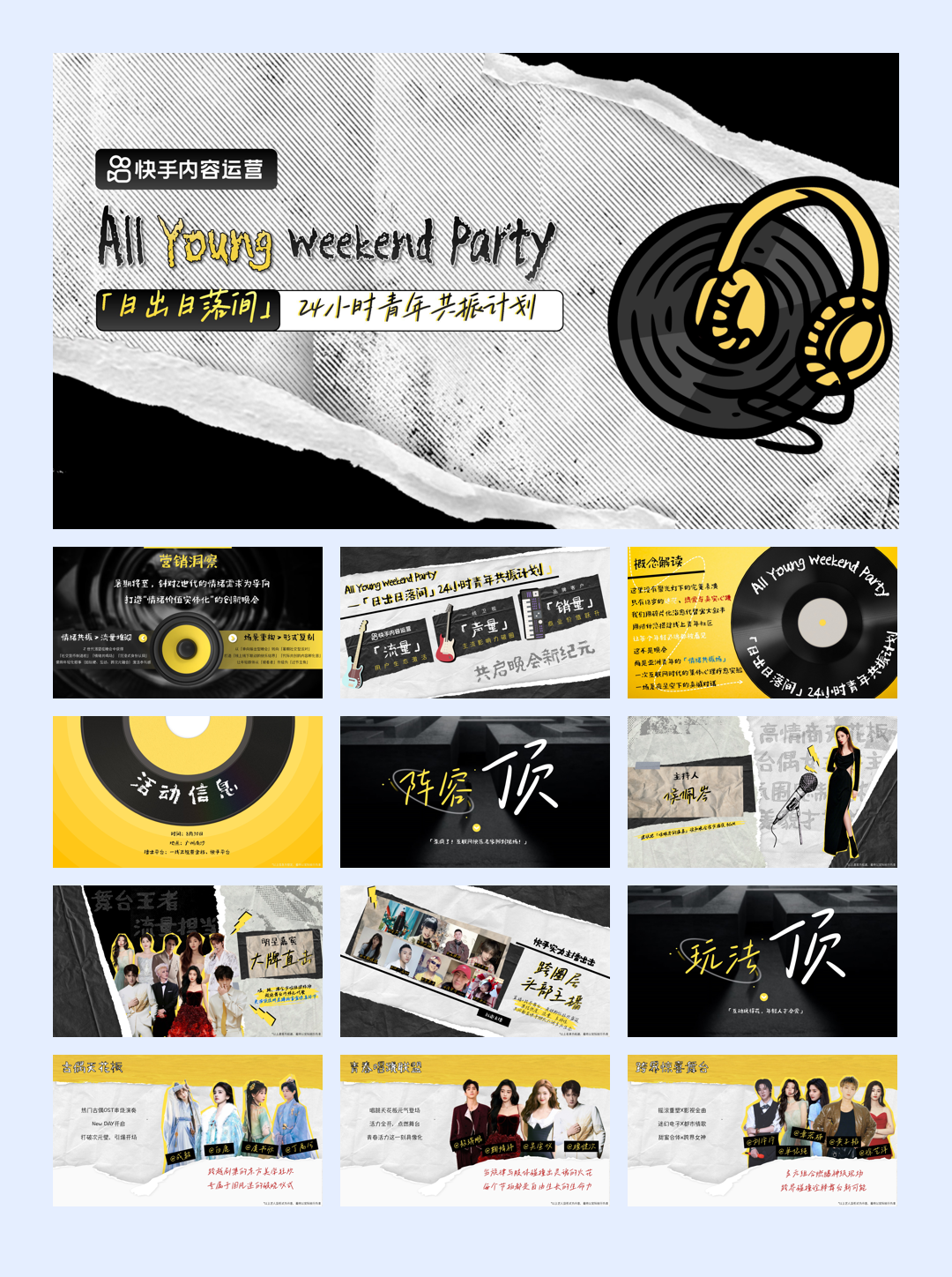 快手Z世代创意晚会—24小时青年共振计划.pdf