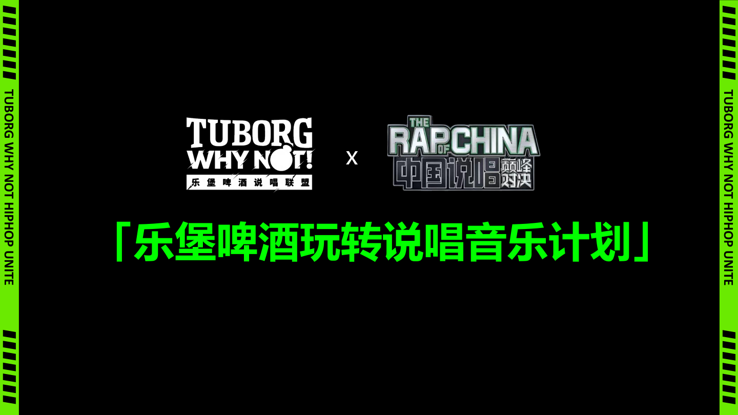 乐堡啤酒玩转说唱音乐计划.pdf