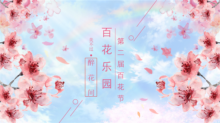 乐园百花节.pptx
