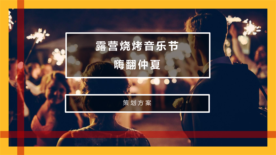 露营烧烤音乐节(2).pptx