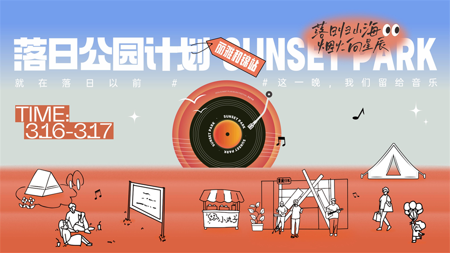 落日公园计划_公园音乐节潮流地产暖场活动策划方案.pptx
