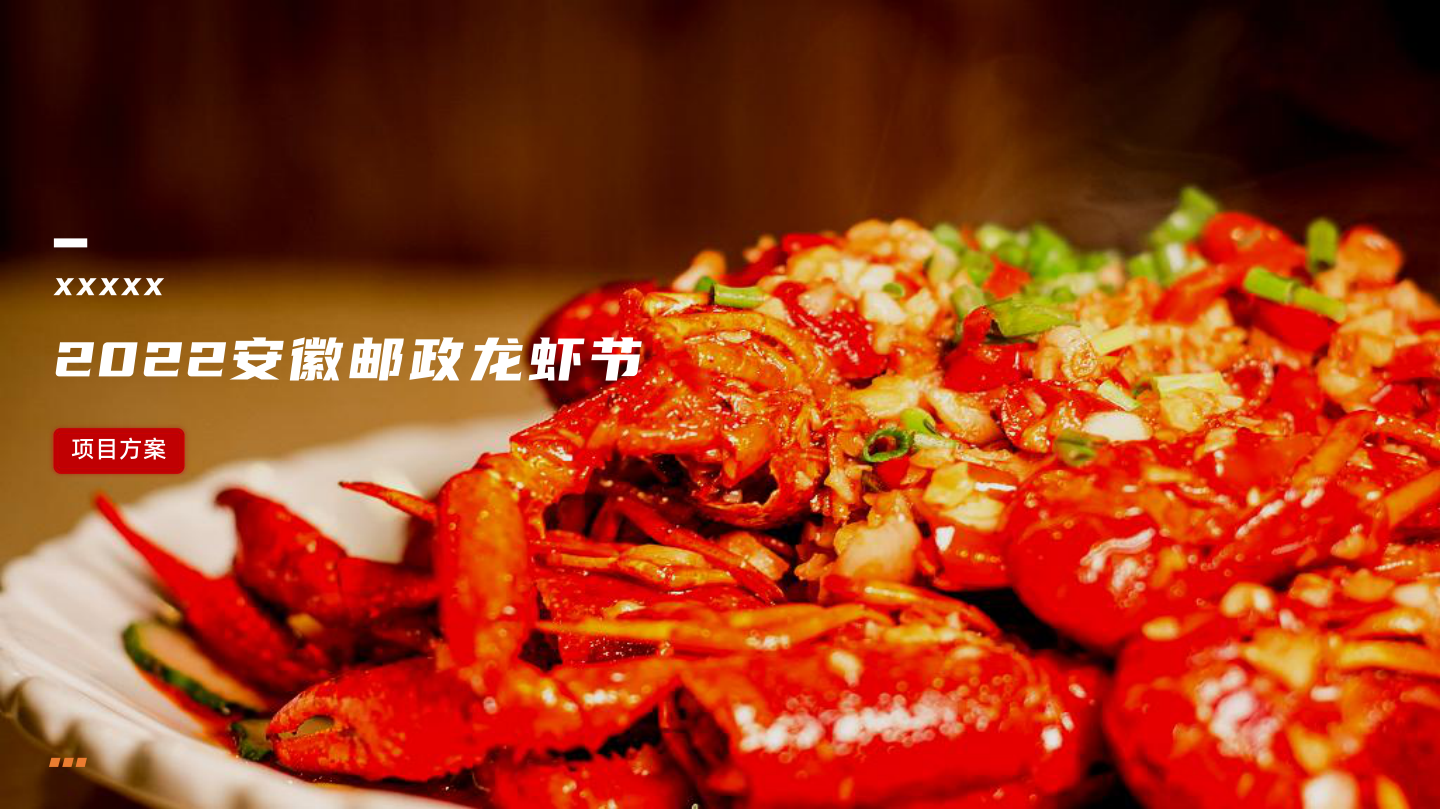 某品牌盛夏龙虾节主题活动.pdf