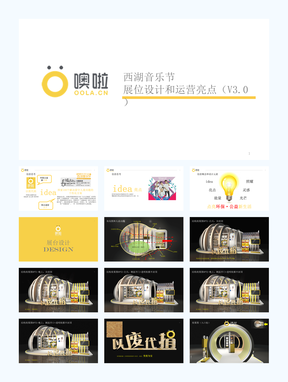 噢啦x西湖音乐节展位设计和运营方案.pptx