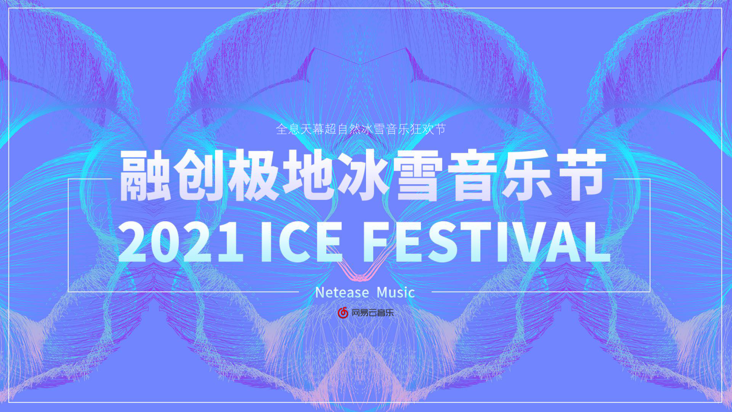 融创极地冰雪音乐节 (2).pdf