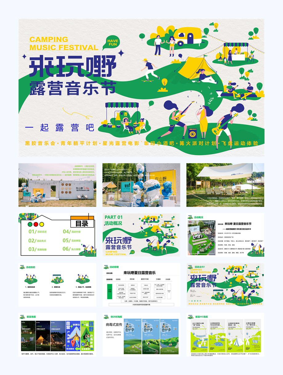 来嘢夏日露营音乐节活动方案.pptx