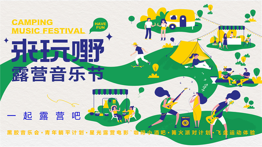 来嘢夏日露营音乐节活动方案.pptx