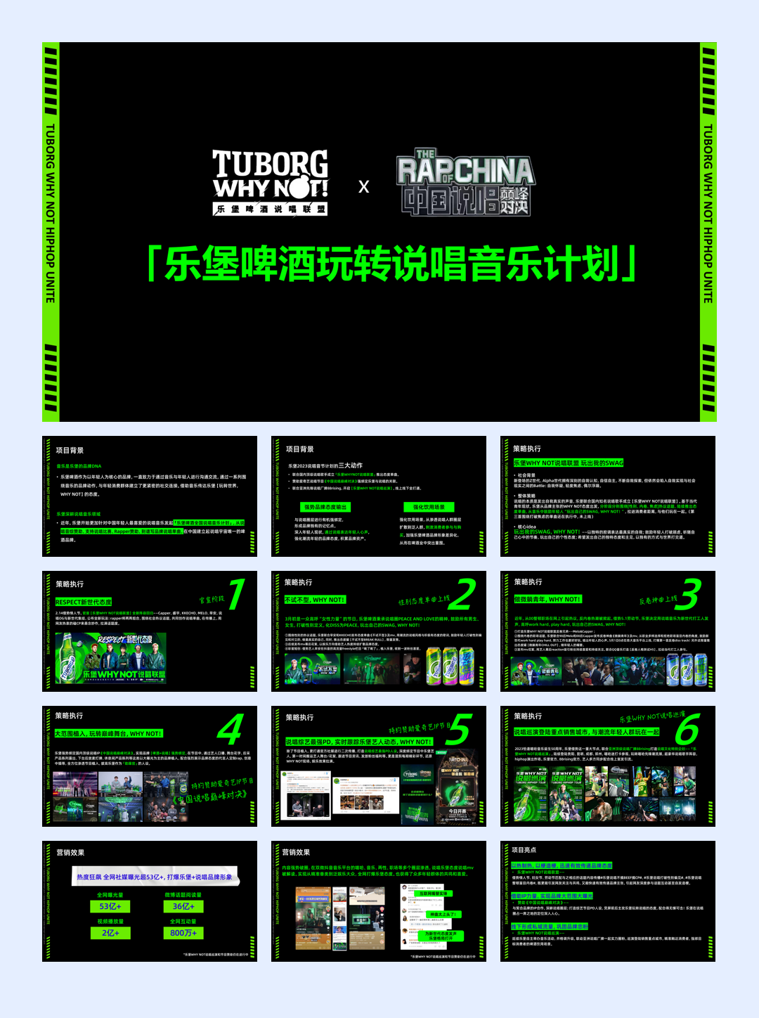 乐堡啤酒玩转说唱音乐计划.pdf