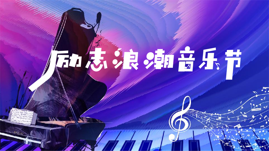 励志浪潮音乐节活动策划方案.pptx