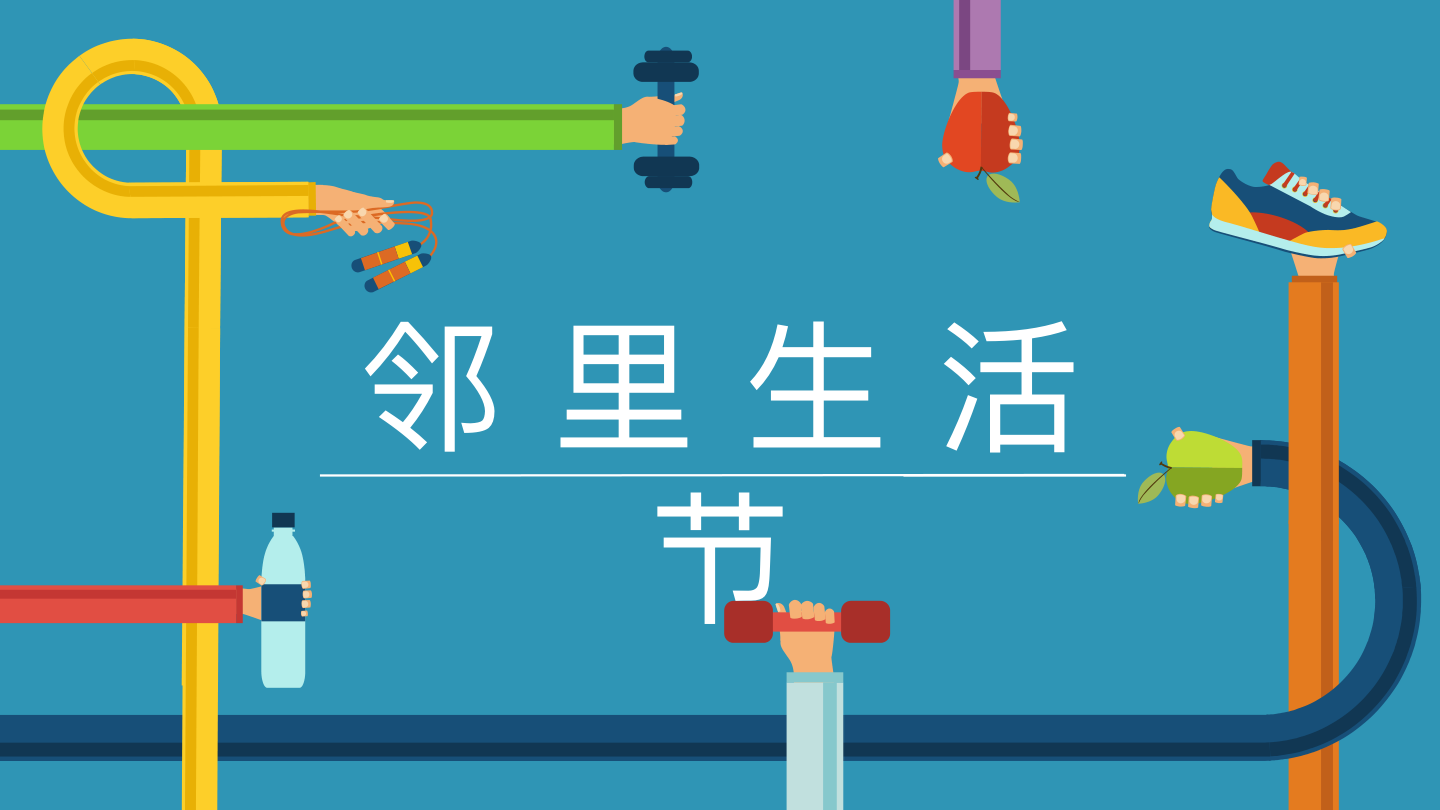 邻里生活节活动策划方案.pdf