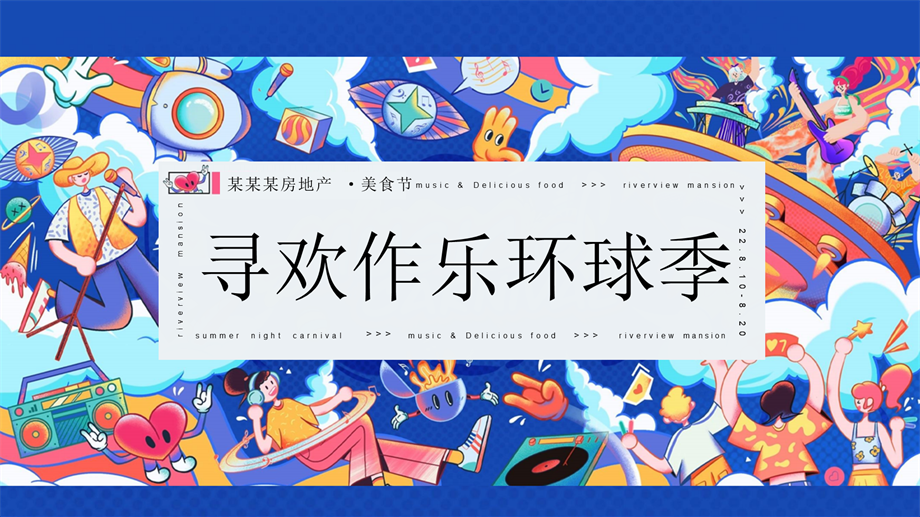 某某某房地产 美食节活动方案.pptx