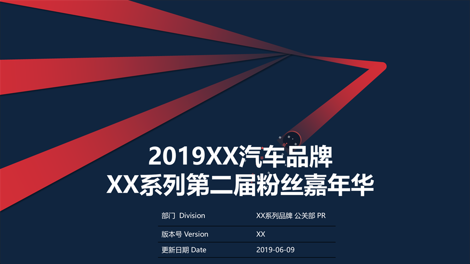 品牌汽车粉丝嘉年华派对暖场活动.pptx