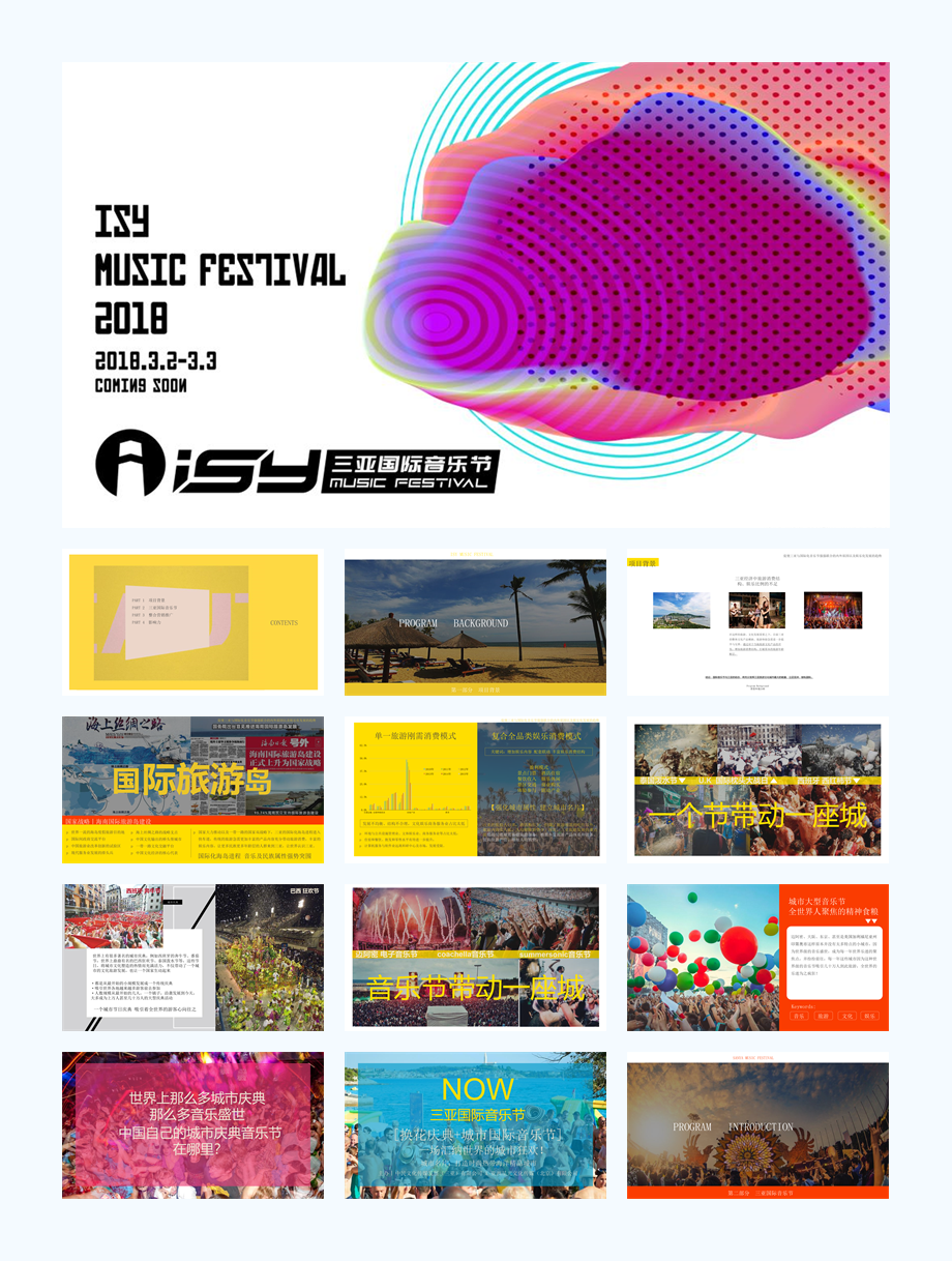 三亚国际音乐节活动策划方案-88页.pptx