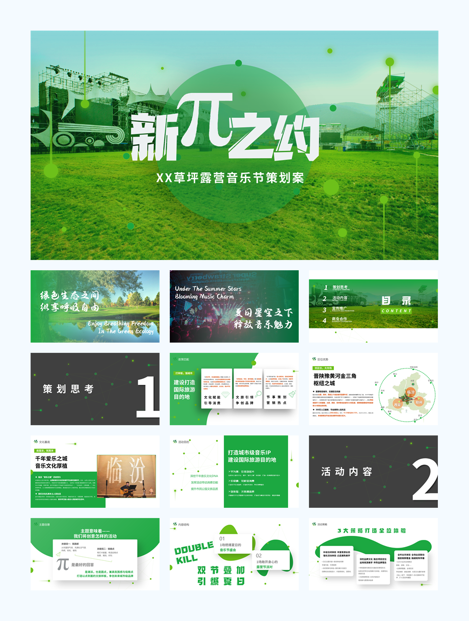 山西XX市民公园草坪露天音乐节策划案.pptx