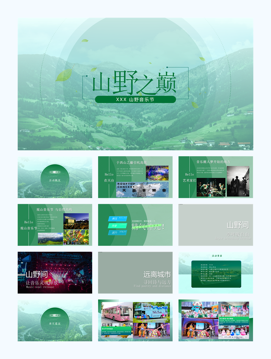 山野之巅音乐节策划.pptx