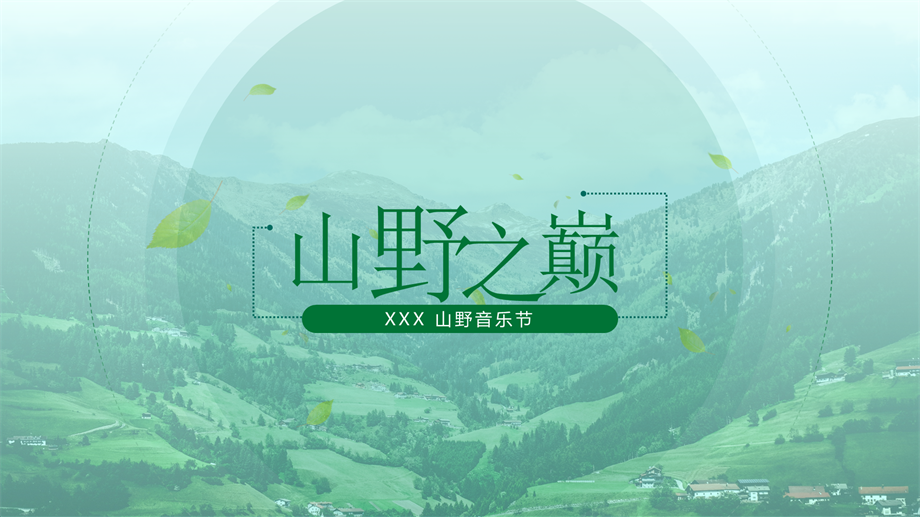 山野之巅音乐节策划.pptx