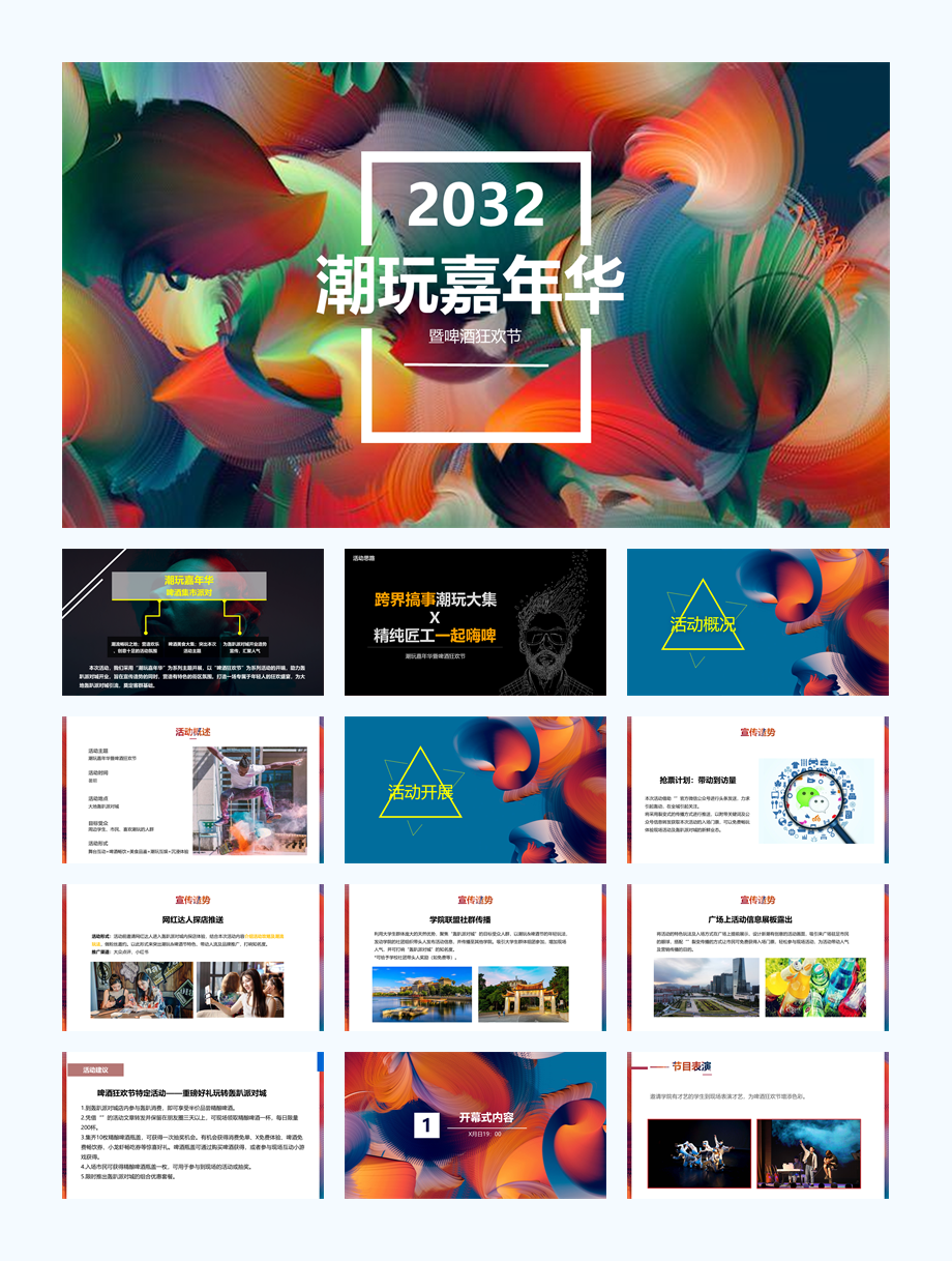 商场潮玩嘉年华+啤酒狂欢节活动策划方案.pptx
