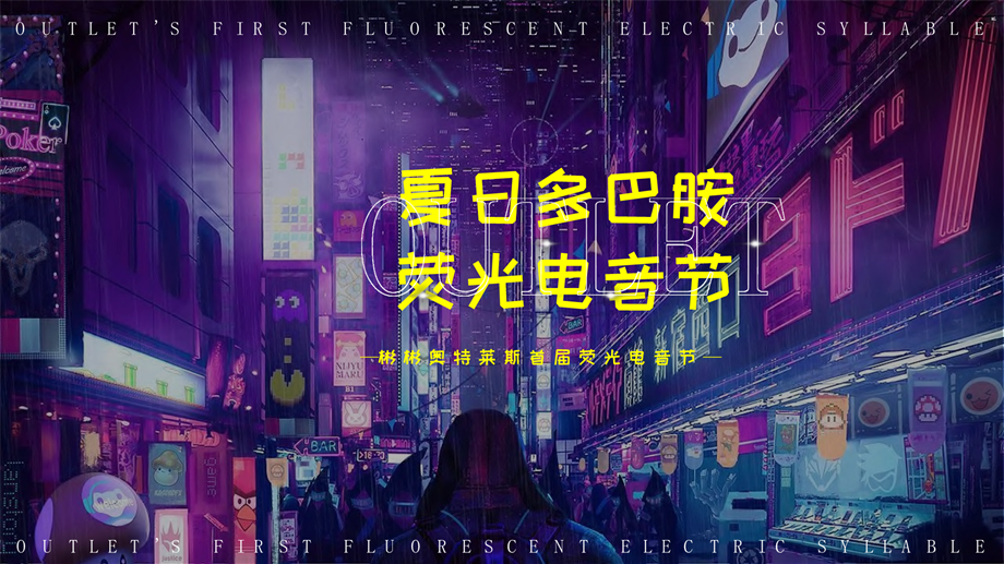 商业广场首届荧光电音节（以光之名·寻觅律动主题）活动策划方案.pptx