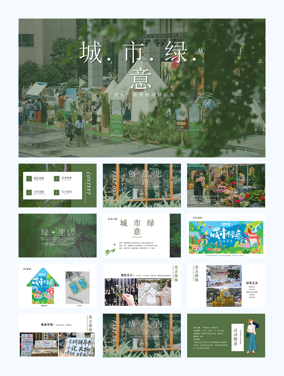 商业广场暑期雨林市集(城市绿意主题)活动策划方案-62P.pptx