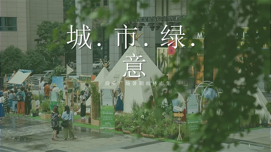 商业广场暑期雨林市集（城市绿意主题）活动策划方案-62P.pptx