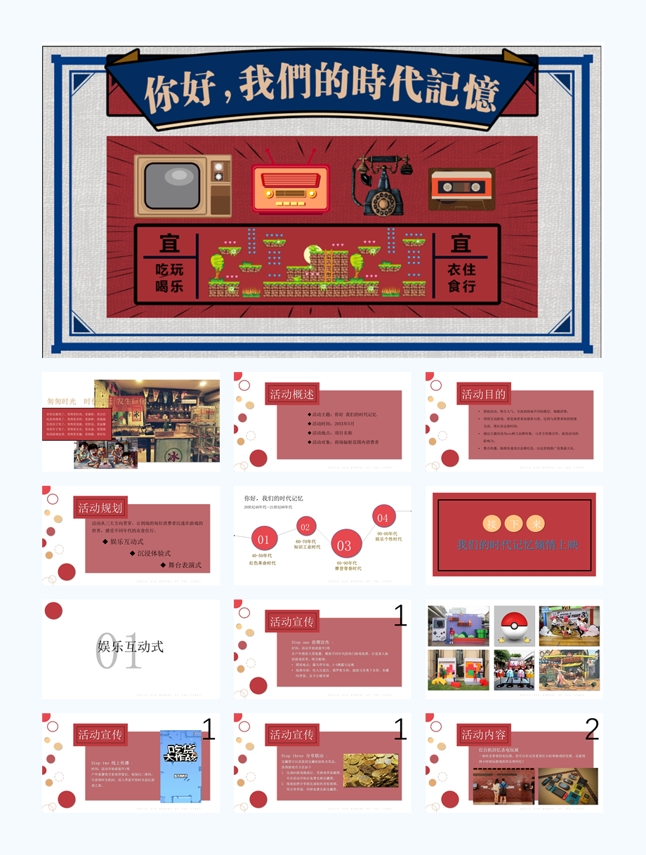 商业广场五月(你好,我们的时代记忆主题)活动策划方案.pptx