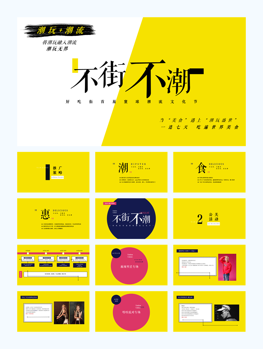 商业街首届寰球潮流文化节活动策划方案.pptx