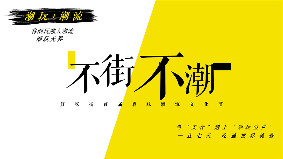 商业街首届寰球潮流文化节活动策划方案.pptx