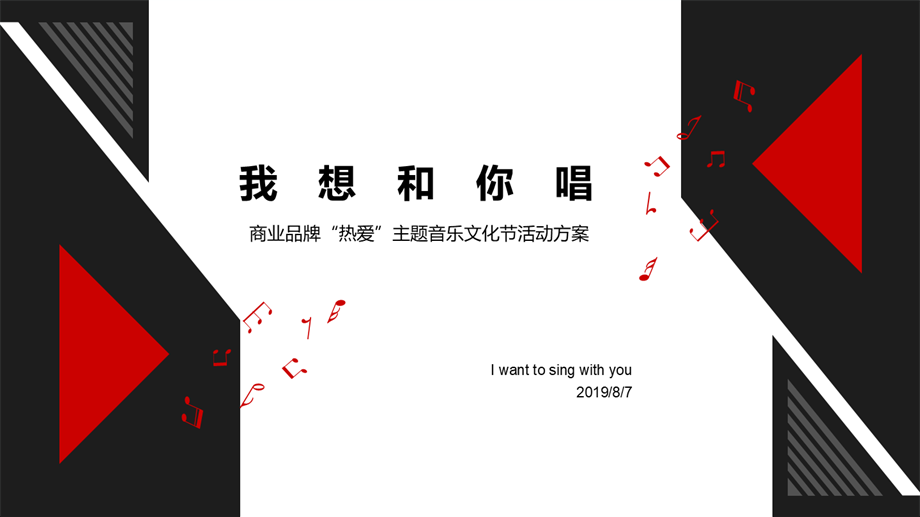 商业品牌“热爱”主题音乐文化节活动方案.ppt